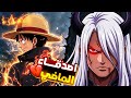 ملخص مانجا ون بيس الفصل 1181 ايمو ساما يكشف ماضي الجوي بوي ملخص مانجا ون بيس