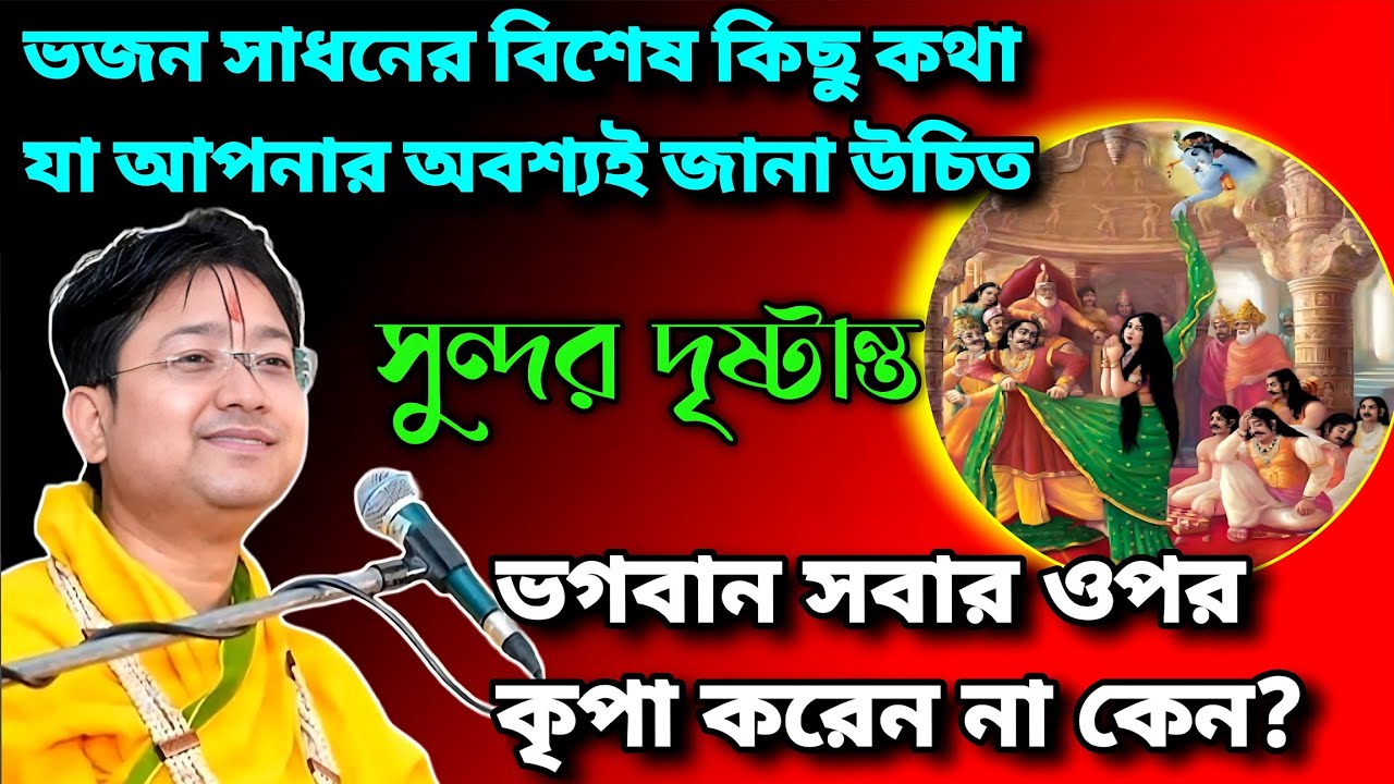 ভজন সাধন কি ও কিভাবে করা উচিত।। ভগবান সবার ওপর কৃপা করেন না কেন।। সুন্দর দৃষ্টান্ত 