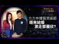 【金鈴12星✕萬希泉】方力申想搵貼地天使做女友