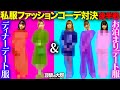 【豆柴の大群】私服でファッションコーデ対決!後半戦