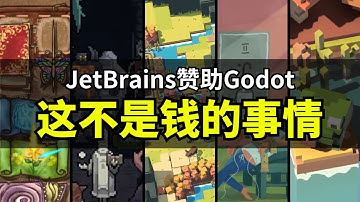 【Lee哥】Godot迎来白金赞助，JetBrains联合有何深意？｜经验分享 | 游戏开发
