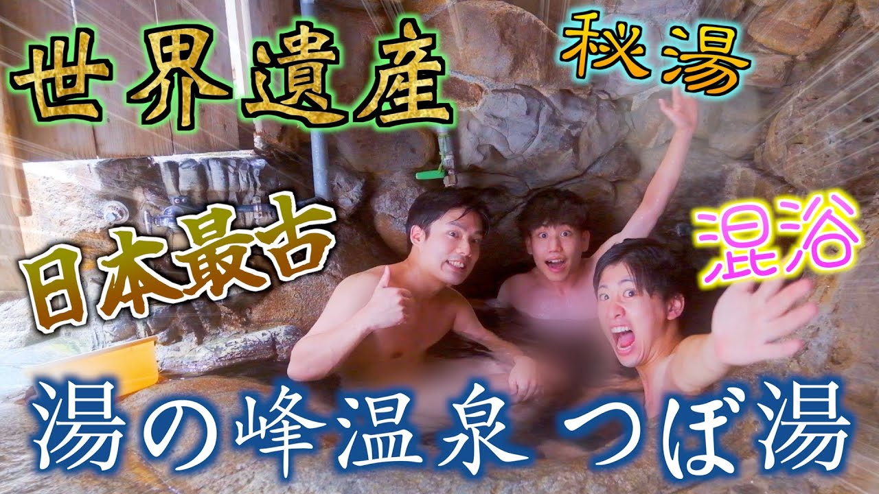 【和歌山/つぼ湯】人生で一度は行くべき！世界遺産の温泉で癒される【秘湯/貸切温泉】