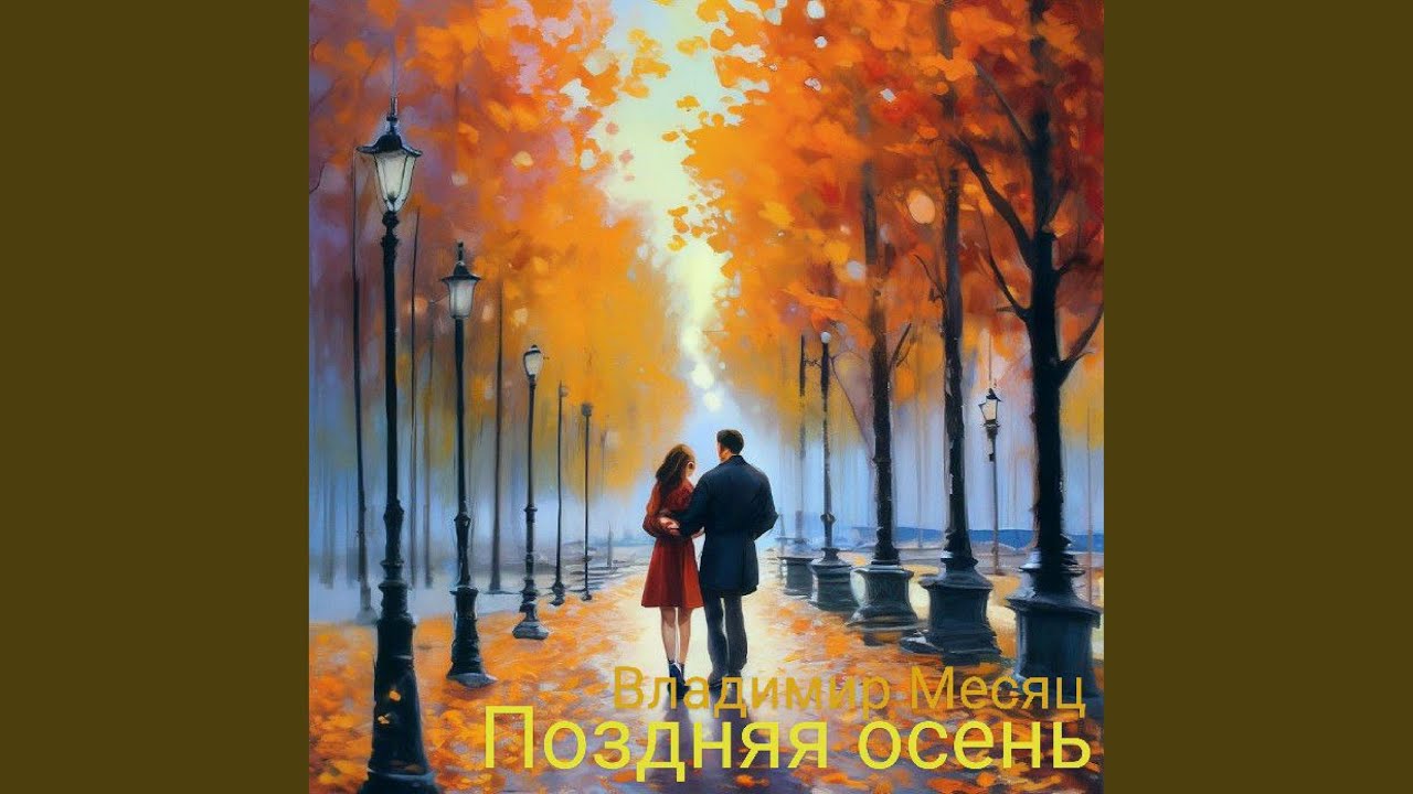 Поздняя осень