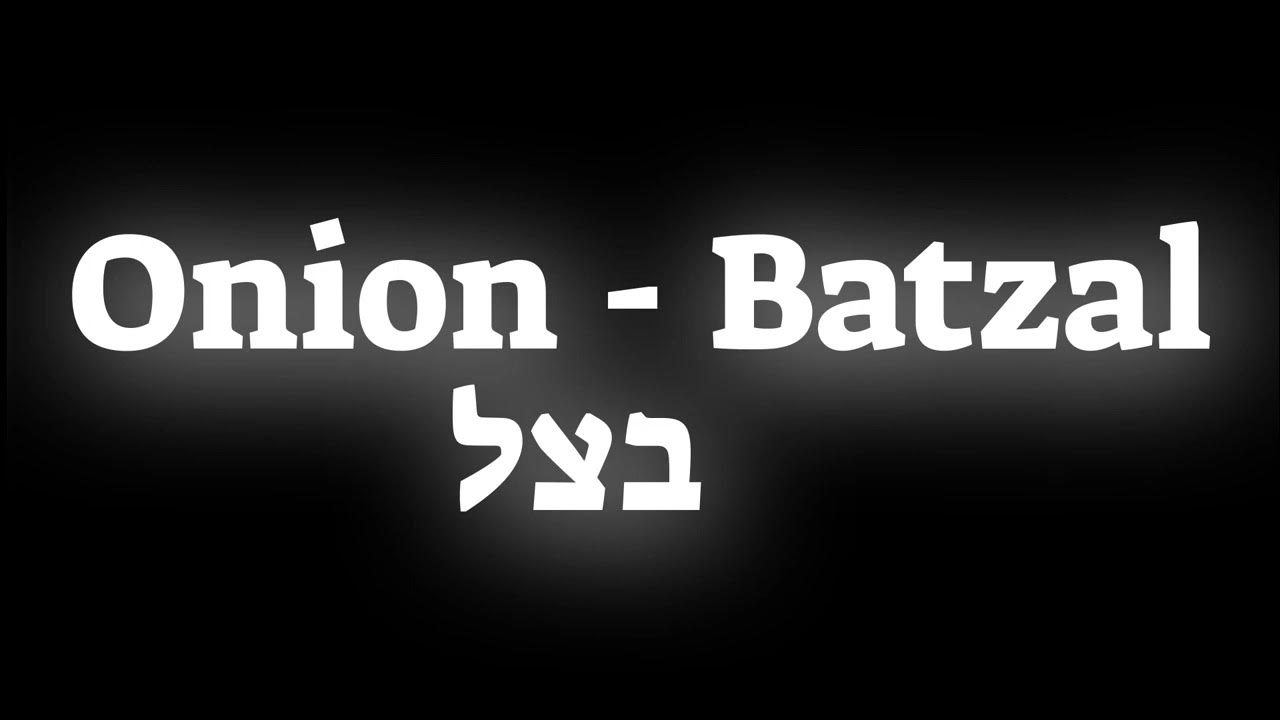 How to pronounce the vegetable Onion Batzal בצל in Hebrew YouTube