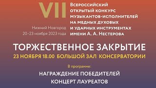 Торжественное закрытие VII Всероссийского конкурса имени А.А. Нестерова