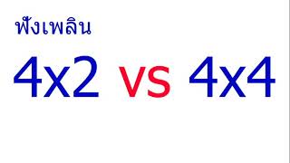 ฟังเพลิน....4x2 vs 4x4 ทำไม 4x4 จึงมีประโยชน์ได้มากกว่า (ฟังกันแบบไม่มีภาพนะครับ)