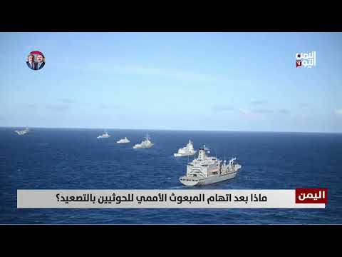 ماذا بعد اتهام المبعوث الأممي للحوثيين بالتصعيد؟ تقرير: تامر عبدالوهاب