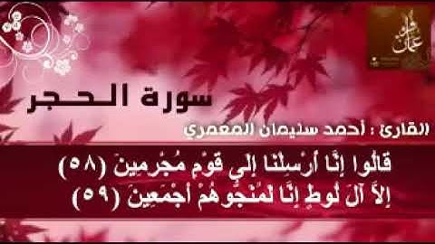 تلاوة من سورة الحجر بصوت الفاضل أحمد سليمان المعمري العماني.