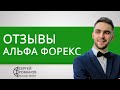 Альфа Форекс - отзывы реальных клиентов 2021