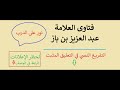 تقييم كتاب صفوة التفاسير ابن باز تقييم كتاب صفوة التفاسير ابن باز
