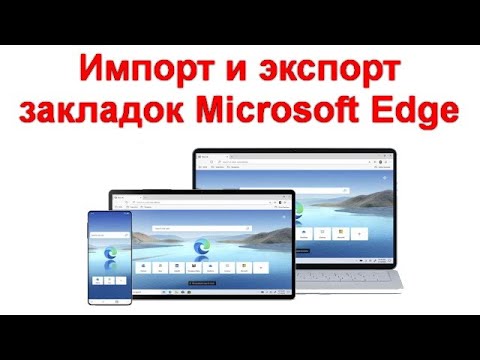 Импорт и экспорт закладок Microsoft Edge