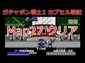 ガチャポン戦士2 カプセル戦記 Map27クリア