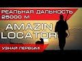 GPS трекер на 25км Без Сим - это реально? - ДА! Радиоошейник Amazin Locator