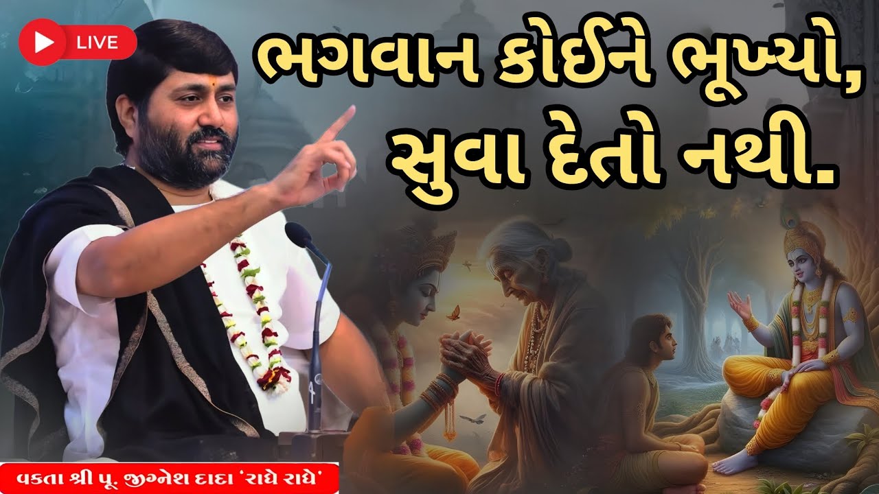 ભગવાન કોઈને ભૂખ્યો સુવા દેતો નથી....|Jignesh dada #katha #bhajan 