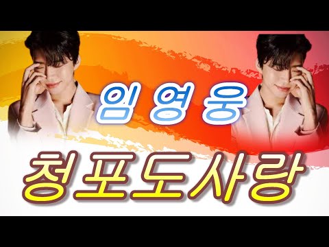 (청포도 사랑 & 임 영웅 ) 3번 연속 듣기