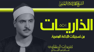 سورة الذاريات 1*60 كاملة للشيخ كامل يوسف البهتيمي وأداء خاشع جداً من أجمل التلاوات التى ممكن أن تسمع
