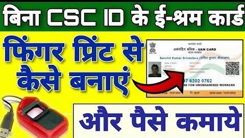 Fingerprint se e-shram card kaise banaye Bina csc ke | e shram card registration,