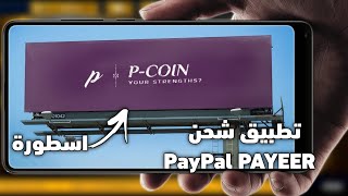 شرح تطبيق P-COINاسطوري و سحب 2.5$ بعرض واحد الحق