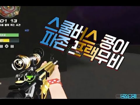 [서든어택]스쿨버스 콩이 파이널존 프랙무비