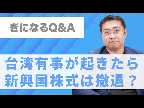 Q 台湾有事が起きたとき、新興国株式はひきあげた方がいいのか【きになるマネーセンス541】