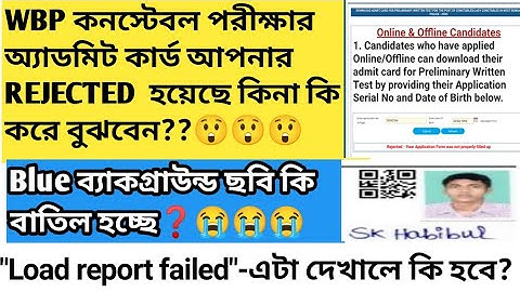 WBP কনষ্টবল পরীক্ষার অ্যাডমিট কার্ড REJECTEDহয়েছে কিনা দেখুন😭 ফটো ব্যাকগ্রাউন্ড ব্লু হলে রিজেক্টেড❓