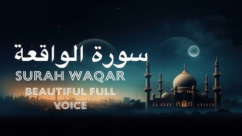 #قناة_القارىء_اسلام_صبحي  سورة الواقعة
