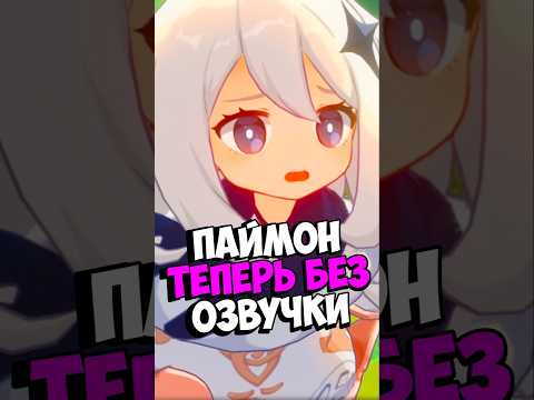 Паймон останется Без