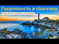 "Уверенность в спасении". В. М. Дмитриев. МСЦ ЕХБ