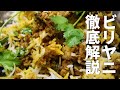 【初心者必見】最強のスパイスご飯「ビリヤニ」とは何か？
