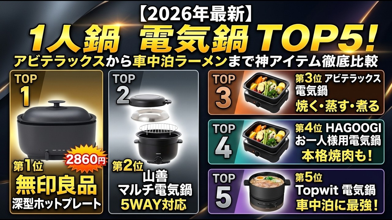 2026年最新】1人鍋に最適な電気鍋おすすめTOP5！アビテラックス グリル