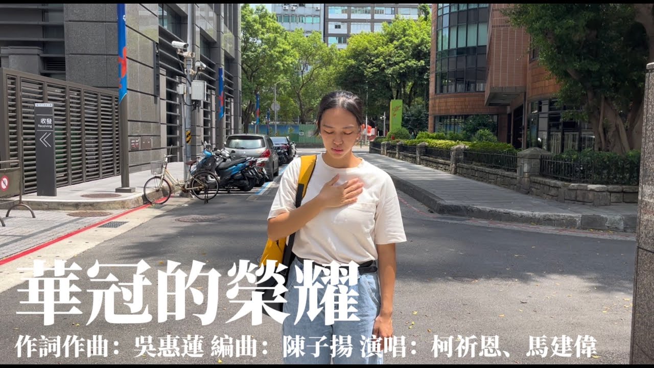 華冠的榮耀 | 溫柔—Crowned with gentleness 以溫柔為冠冕 | 主題詩歌 | 創作詩歌 | 詩歌讚美