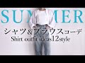 着まわしに困らない【夏のシャツコーデ】12スタイル 40代 50代 大人カジュアルファッション