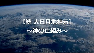 【続 大日月地神示１９／～神の仕組み～】