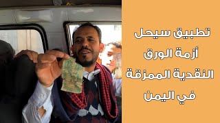 شاهد | تطبيق يمني سيحل أزمة الورق النقدية الممزقة screenshot 4