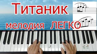 Титаник Мелодия ЛЕГКО ПРОСТО Разбор на ПИАНИНО Как сыграть на Фортепиано+ НОТЫ🎵