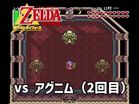神々のトライフォース ガノンの塔のボス アグニム の倒し方 Zelda LttP Vs Agahnim Ganon S Tower