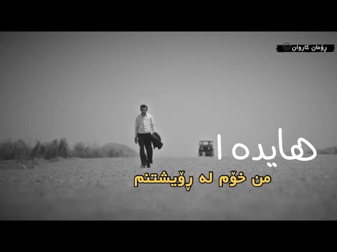       هایدە من خودم رفتنیم ژێرنووسی کورده