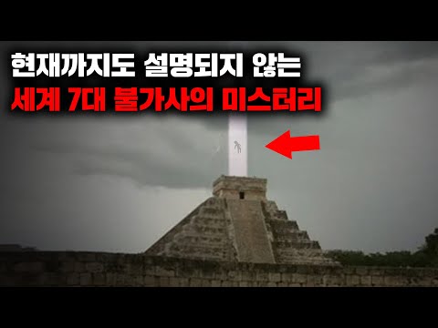 현재까지도 설명되지 않은 세계 7대 불가사의 미스터리 I 6월의 몰아보기
