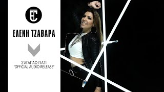 Ελένη Τζαβάρα - Σ αγαπάω γιατί Official Audio Release | Eleni Tzavara