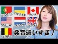 発音が違いすぎる国の名前！〔#707〕