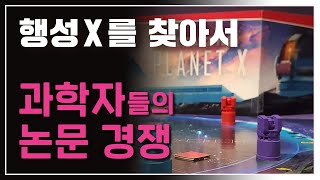 정말 과학적인 과학 게임 - 행성X를 찾아서 (플레이 소감) screenshot 4