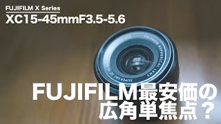 XC1545mmF3.55.6は「FUJIFILM最安価の広角単焦点におまけで標準・望遠がついている」ようなレンズ