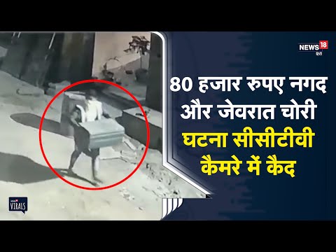Haryana | 80 हजार रुपए नगद व जेवरात चोरी, घटना सीसीटीवी कैमरे में कैद | Viral Video