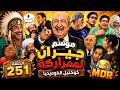 الحلقة 251 موسم الغباااء ماناش مراركة والتصريحات العجيبة و الغريبة تبوون والعالم الآخر 