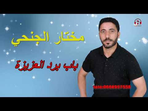 مختار جنحي باب برد لعزيزة