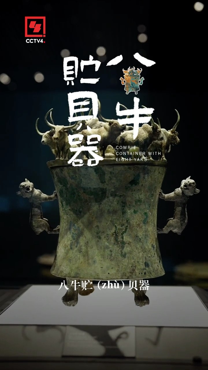 古滇国的“存钱罐”——八牛贮贝器| CCTV「金牌讲解说青铜」 - YouTube