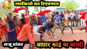 🥰 Aadhar card ma Manjari Dekhaye !! लड़कियों का रिएक्शन !! राजू डांसर न्यू वीडियो !! सोहन बघेल 🥰
