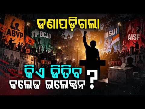କିଏ ଜିତିବ କଲେଜ ଇଲେକ୍ସନ? ABVP-BSJ/BCJD ମଧ୍ୟରେ କଡ଼ା ଫାଇଟ୍, କାହା ସ୍ଥିତି ଭଲ? | Argus Digital