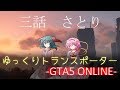【ゆっくり物語】GTA5「ゆっくりトランスポーター」3話