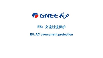 家用空调E5故障排查 Home Air Conditioner E5 Troubleshooting